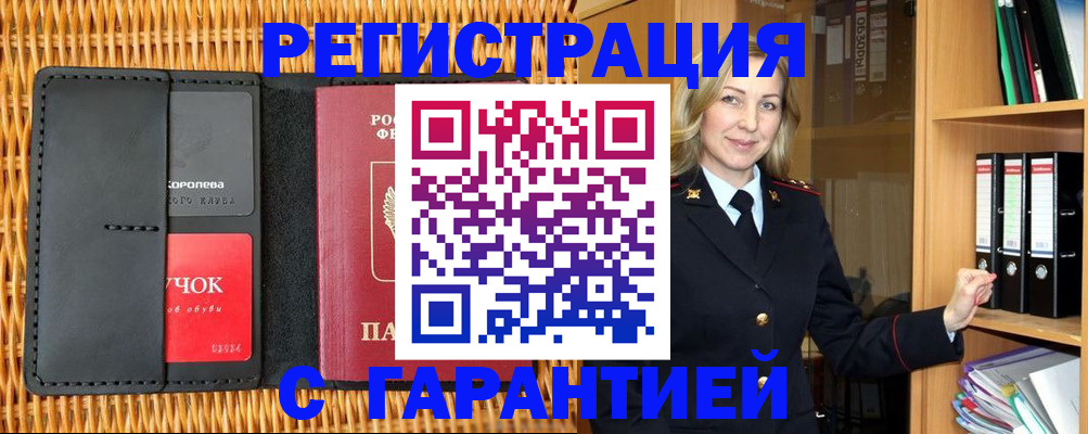 временная прописка в Черногорске