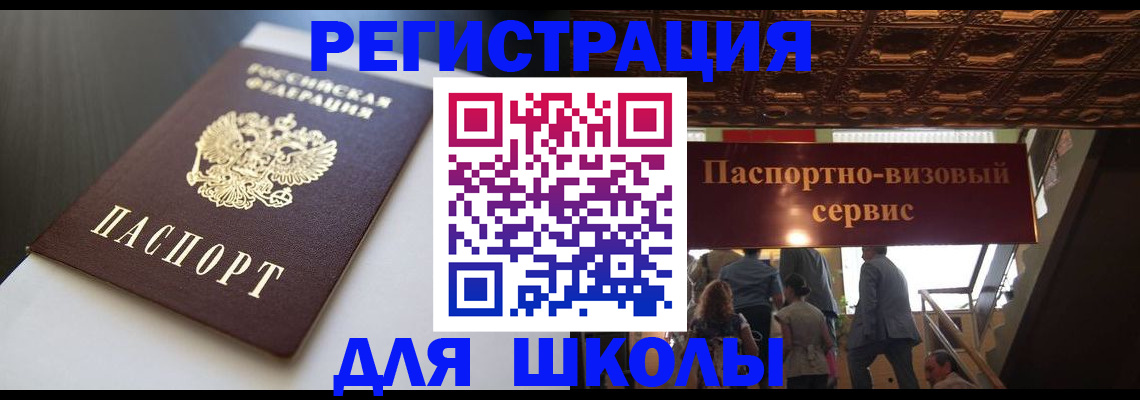 прописка для школы в Черногорске